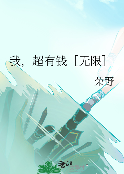 我，超有钱［无限］