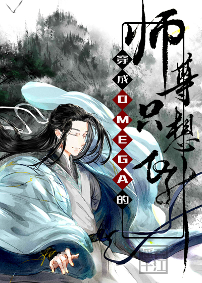 穿成omega的师尊只想飞升漫画