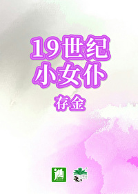 19世纪小女仆格格党