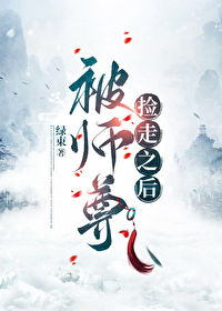 被师尊杀了后重生了