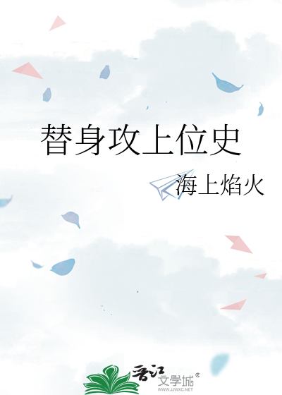 替身攻怎么会有感情呢?　　作者:之昔