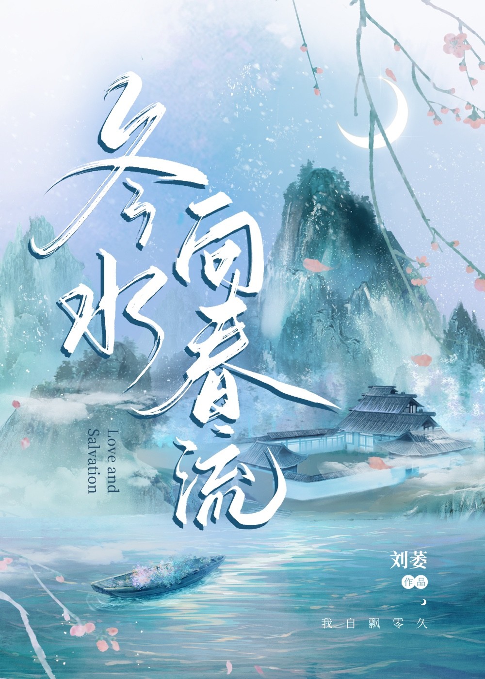 春水向东流