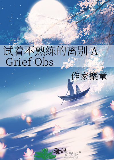 试着不熟练的离别 A Grief Observed