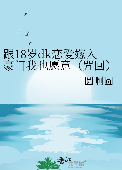 跟18岁dk恋爱嫁入豪门我也愿意（咒回）