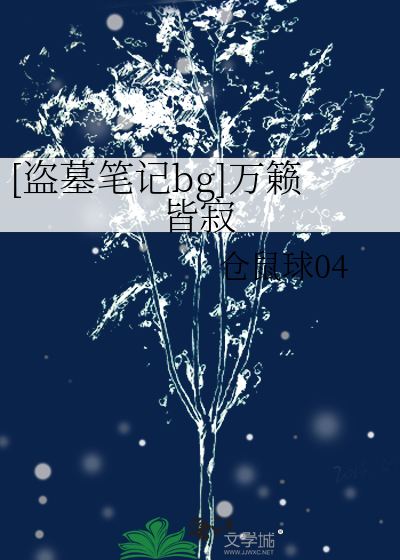 [盗墓笔记bg]万籁皆寂