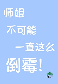 师姐不可能一直这么倒霉