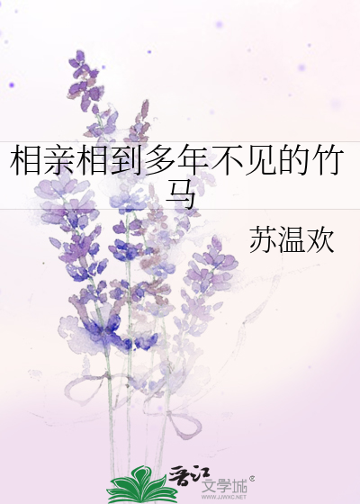 相亲对象多年后见面