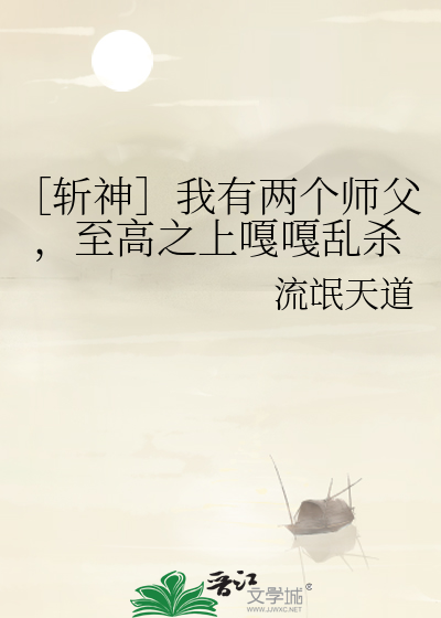 ［斩神］我有两个师父，至高之上嘎嘎乱杀