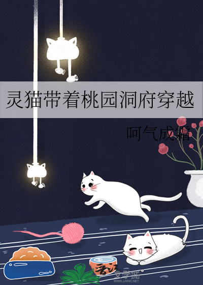 灵猫带着桃园洞府穿越 小说