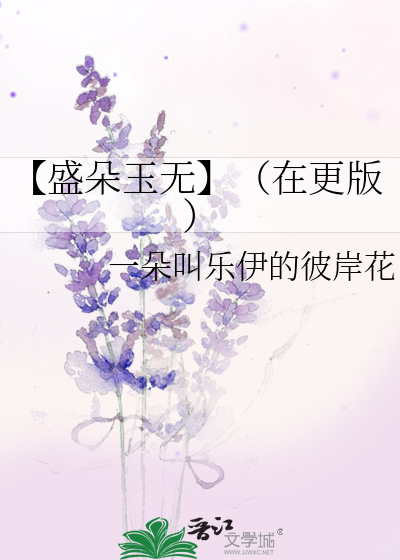 【盛朵玉无】（在更版）