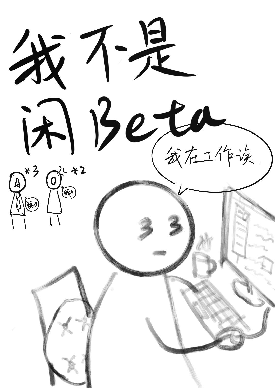 我不是闲Beta，我在工作欸