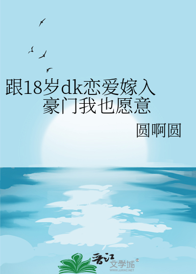 跟18岁dk恋爱嫁入豪门我也愿意