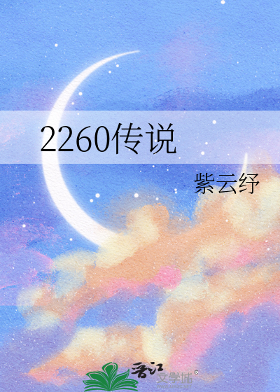 2260传说