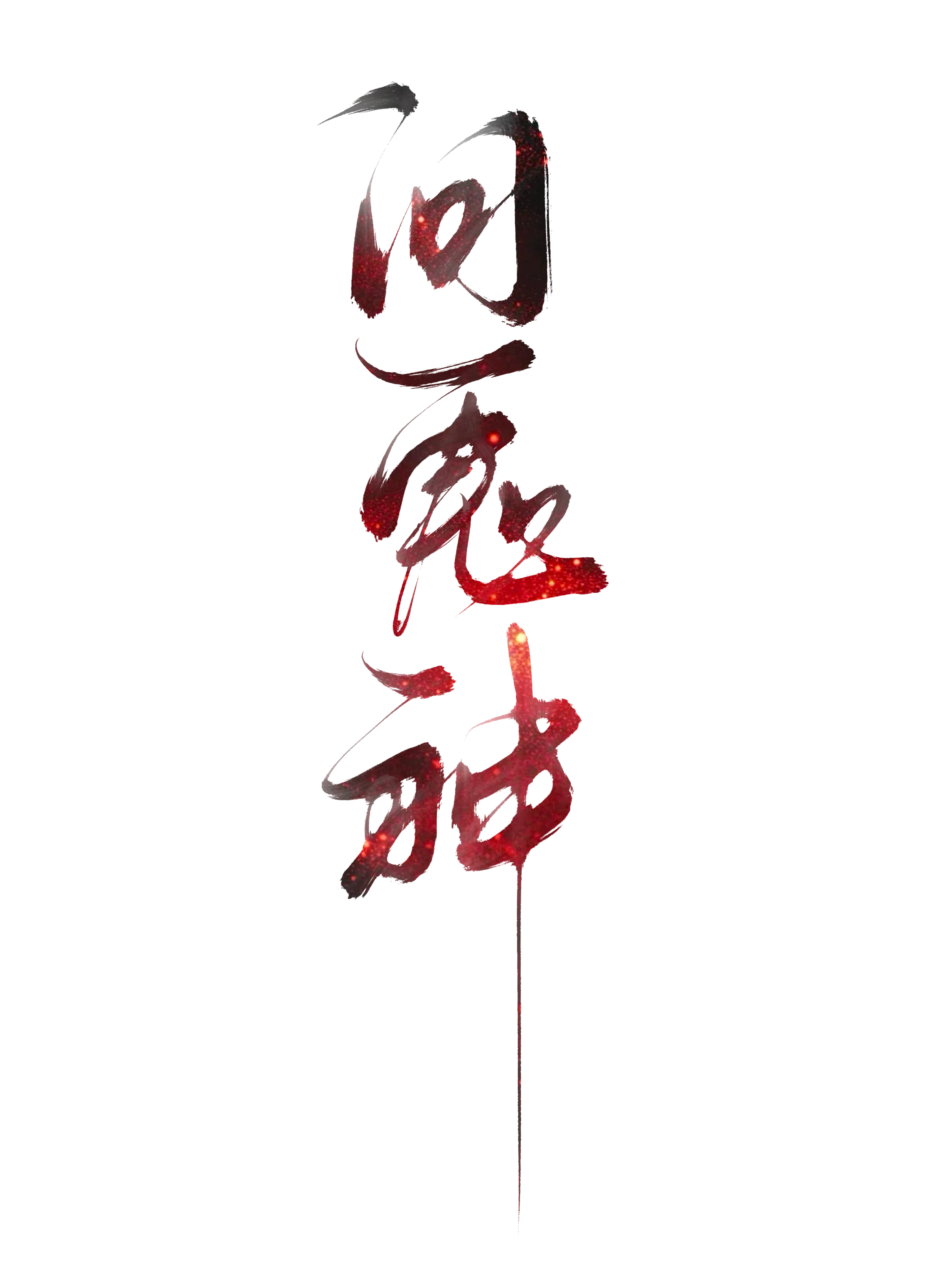 问鬼神