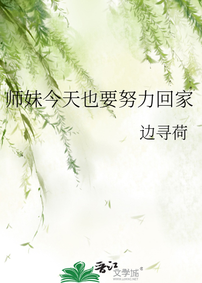 师妹今天也要努力回家