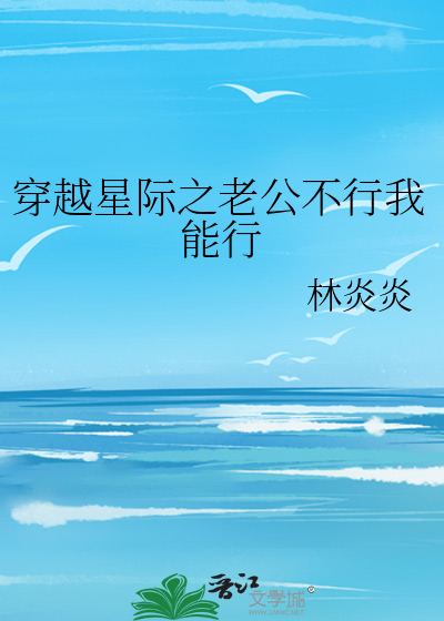 穿越星际老公有点多