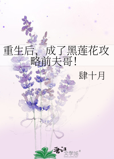 重生成了黑莲花 小说