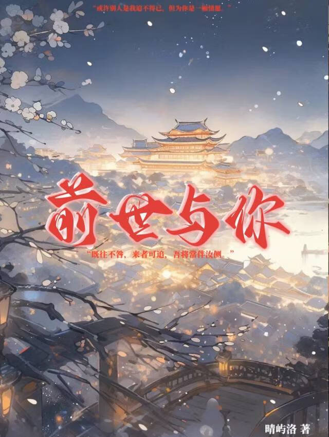 前世与你