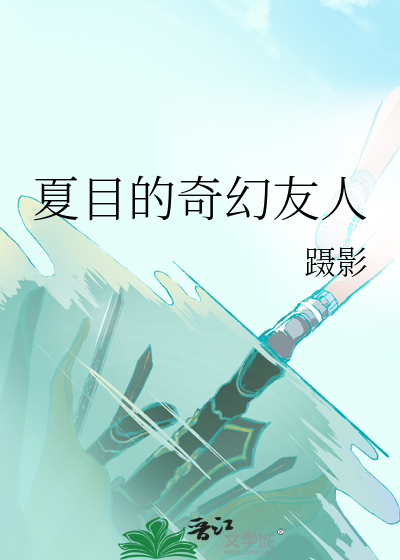 夏目友人帐:幻