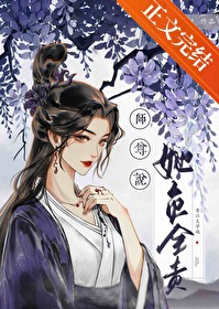 《师尊他总是不说话》暖萤