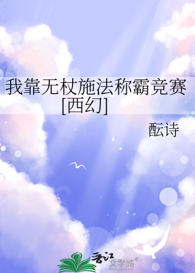 我靠无杖施法称霸竞赛[西幻]