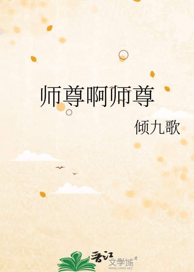 师尊啊师尊男主