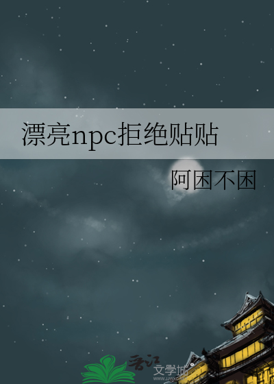 漂亮npc拒绝贴贴