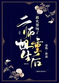 二师姐重生以后被火葬场了