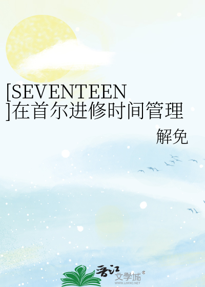 [SEVENTEEN]在首尔进修时间管理