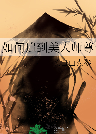 如何攻略美人师尊