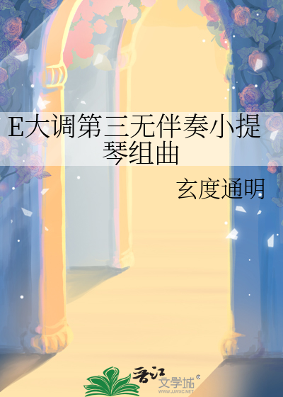 E大调第三无伴奏小提琴组曲