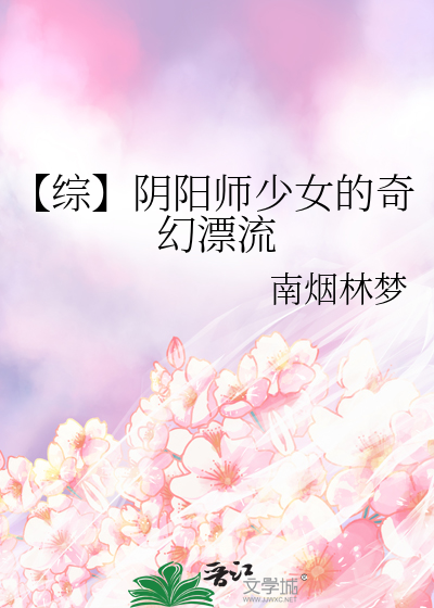 阴阳师少女与面具视频