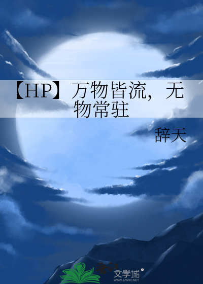 【HP】万物皆流，无物常驻