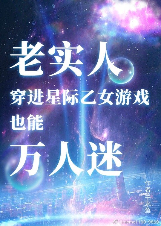 老实人穿进星际乙女游戏也能万人迷