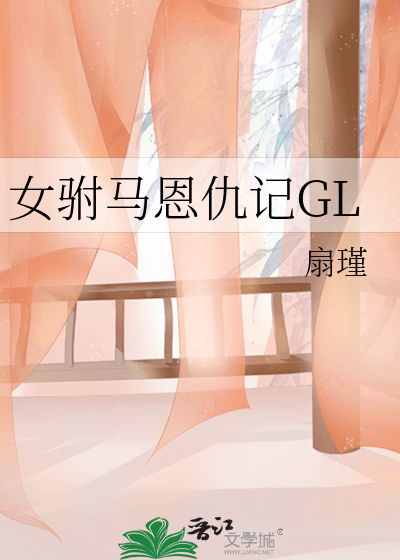 女驸马恩仇记GL