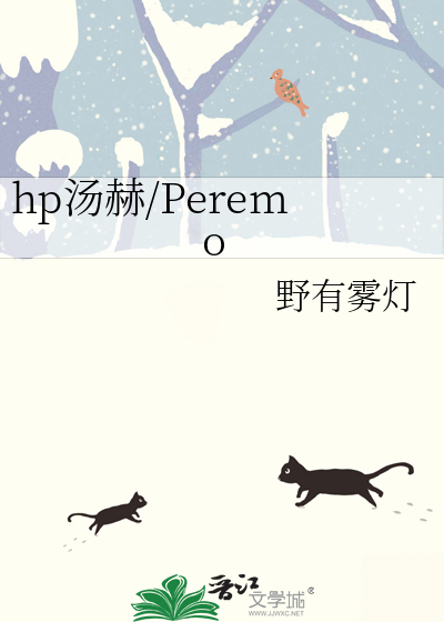 hp汤赫/Peremo