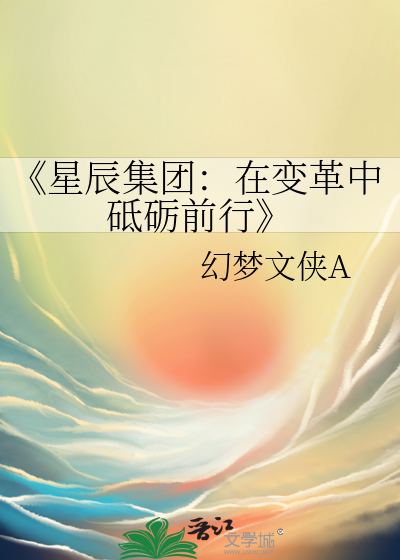 《星辰集团：在变革中砥砺前行