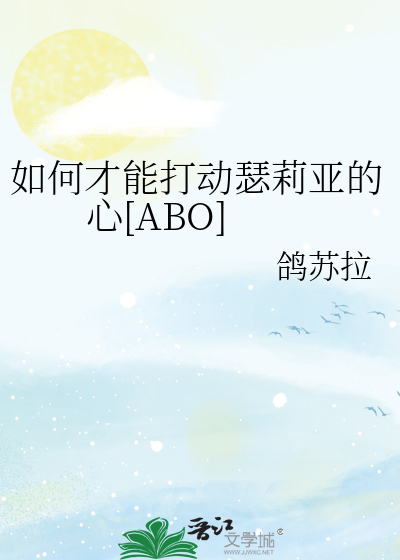 如何才能打动瑟莉亚的心[ABO]