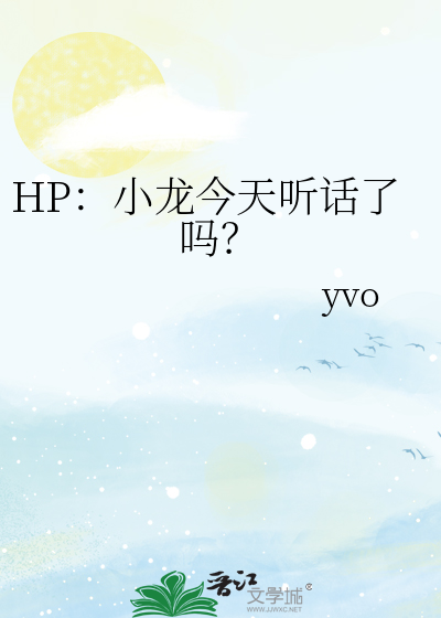 HP：小龙今天听话了吗？