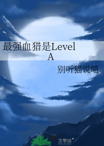 最强血猎是LevelA