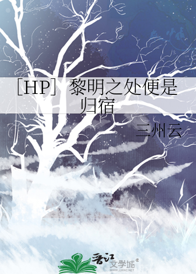 ［HP］黎明之处便是归宿