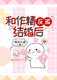 和作精反派结婚后