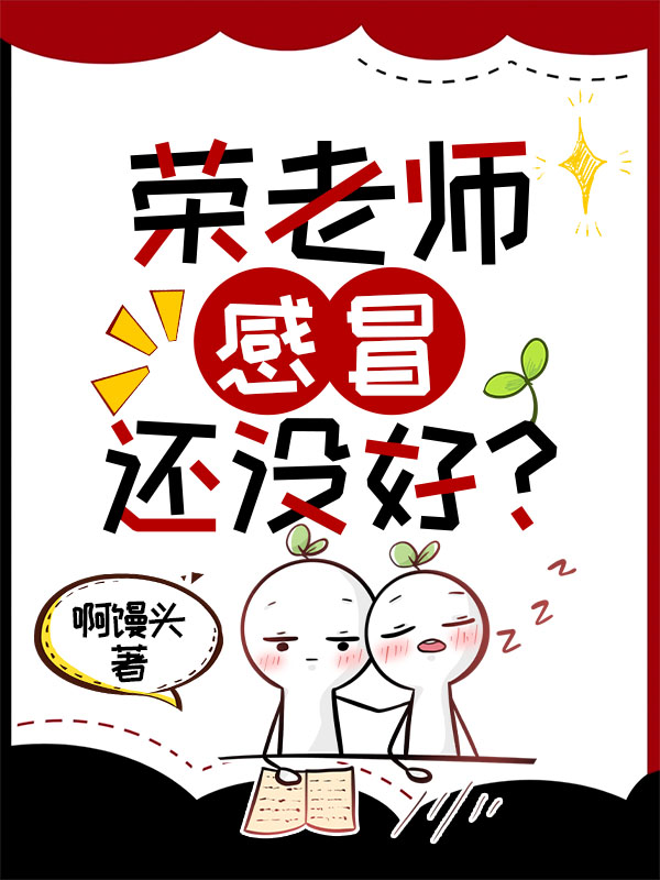 老师感冒了咋办