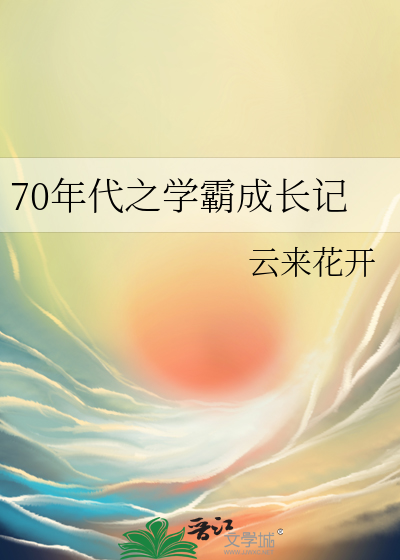 70年代之学霸成长记格格党