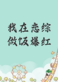 《我在恋爱综艺搅基》by李思危 电竞