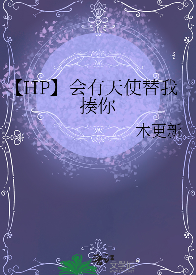 【HP】会有天使替我揍你