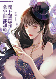 全宇宙都以为我是omega醒冬 小说