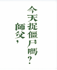 今天师父黑化了吗