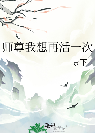 师尊我想再活一次