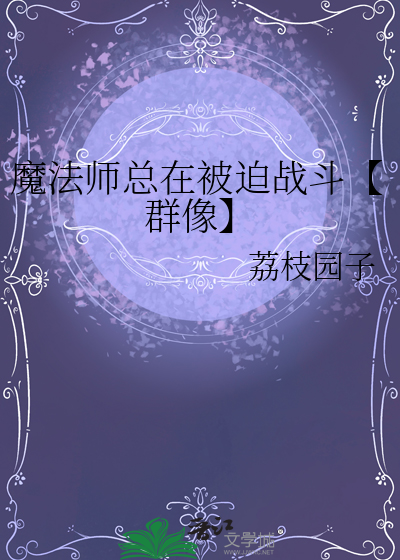 魔法师总在被迫战斗【群像】